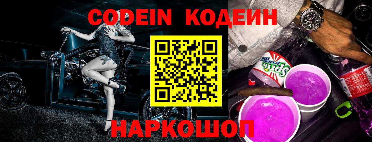 Нижнекамск  Кодеиновый сироп Lean Purple Drank  Вход с VPN  Codein напиток Lean (лин) 